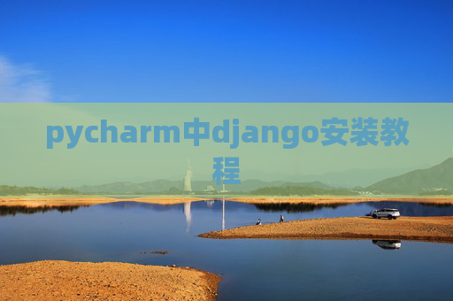 pycharm中django安装教程